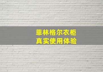 菲林格尔衣柜 真实使用体验